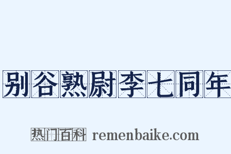 别谷熟尉李七同年是什么意思的图片